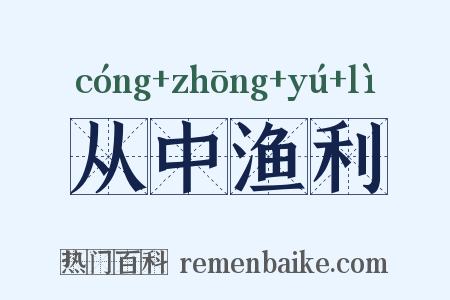 从中渔利是什么意思的图片
